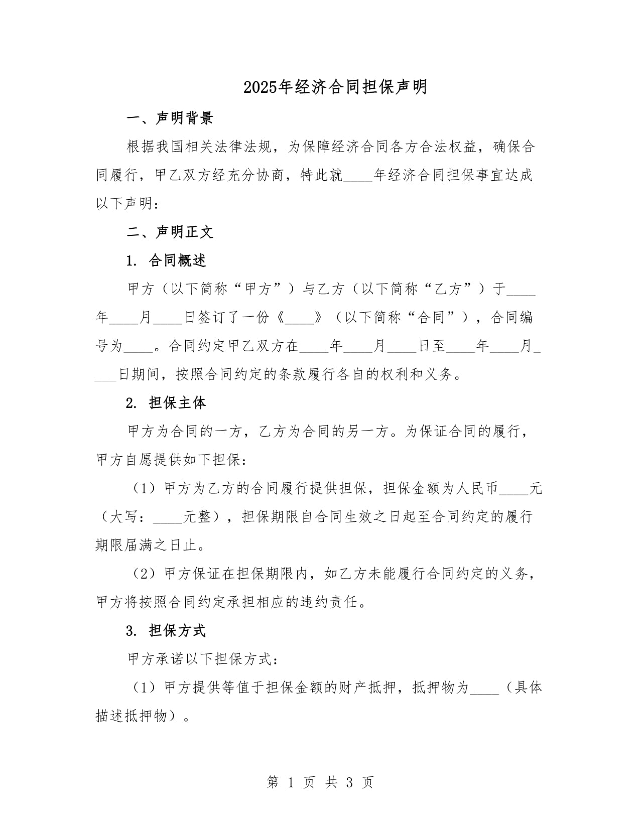 杭州市2025年中小企业经营合同担保声明